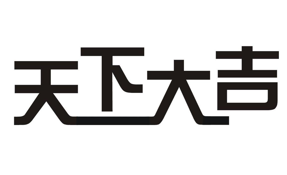 天下大吉