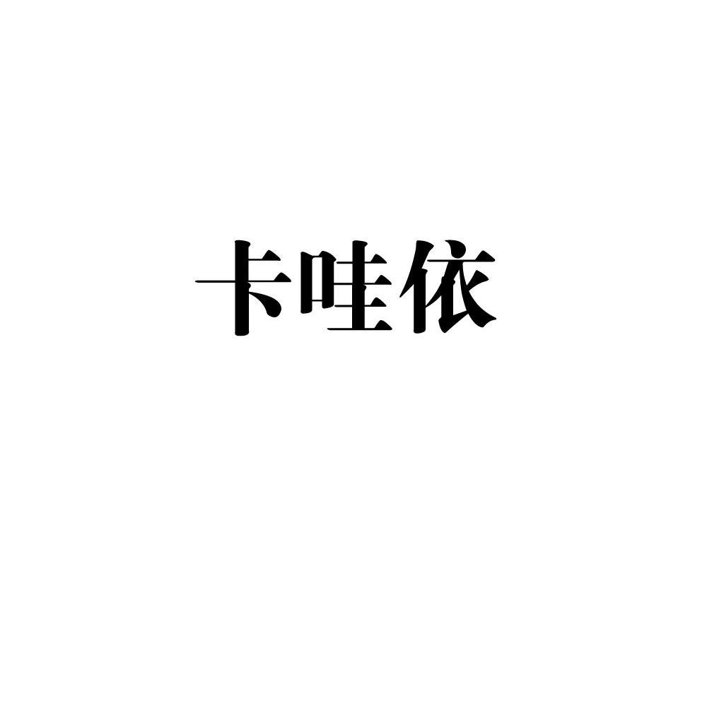 卡哇依