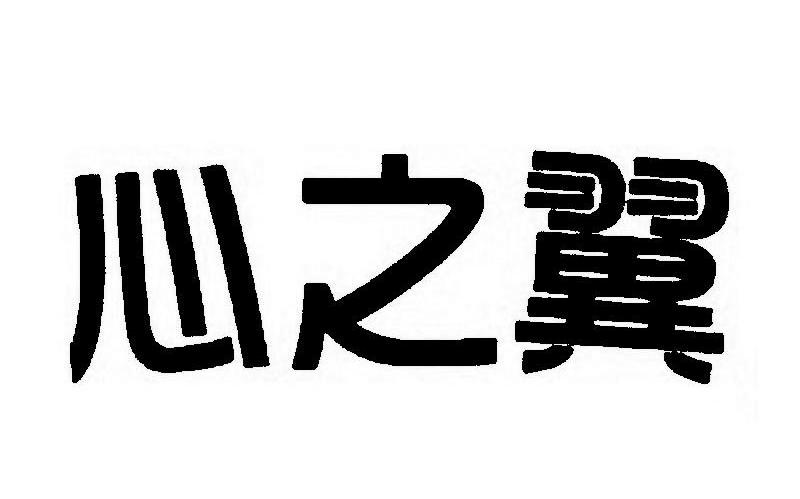 心之翼