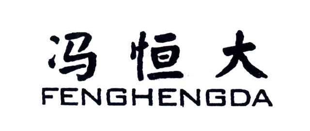 冯恒大