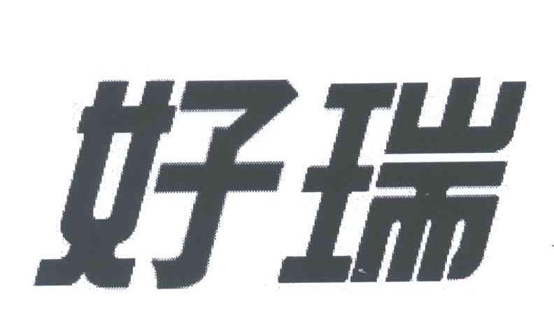 好瑞