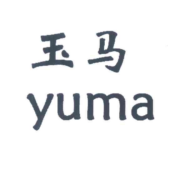 玉马