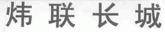 炜联长城