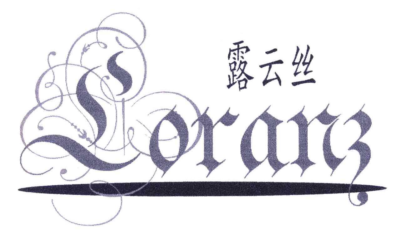 露云丝;LORANZ