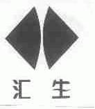 汇生