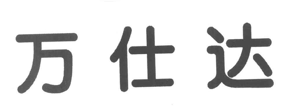 万仕达