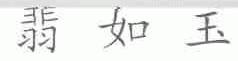 翡如玉