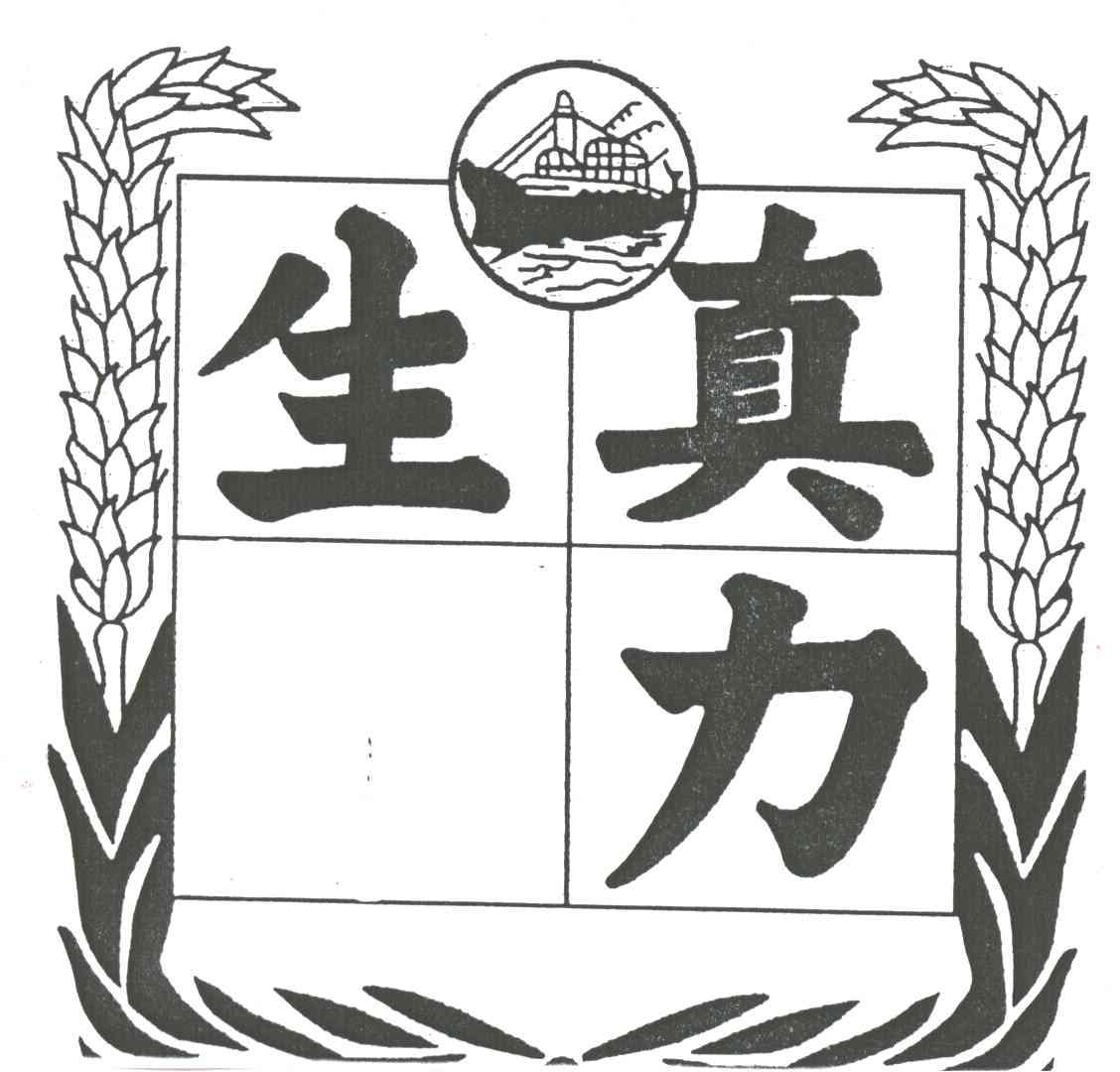 生真力