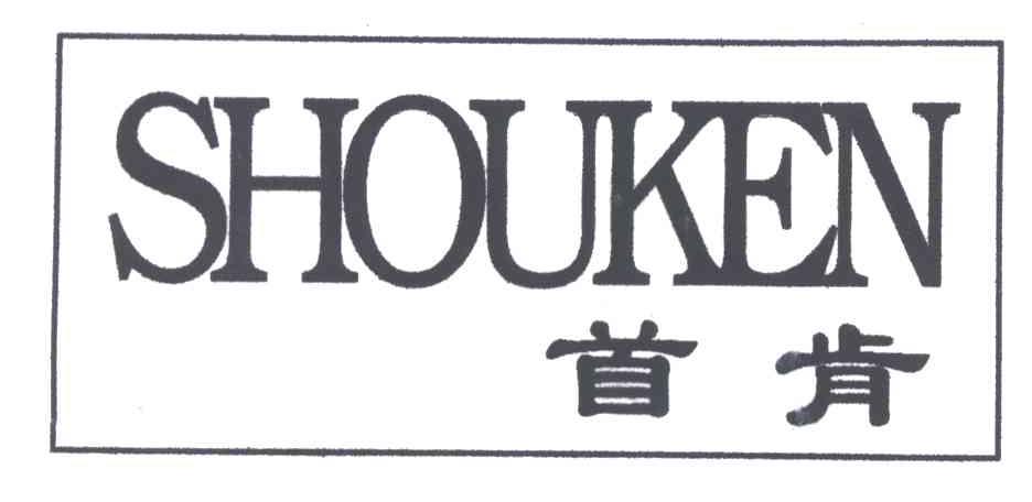 首肯