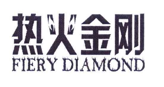 热火金刚 FIERY DIAMOND