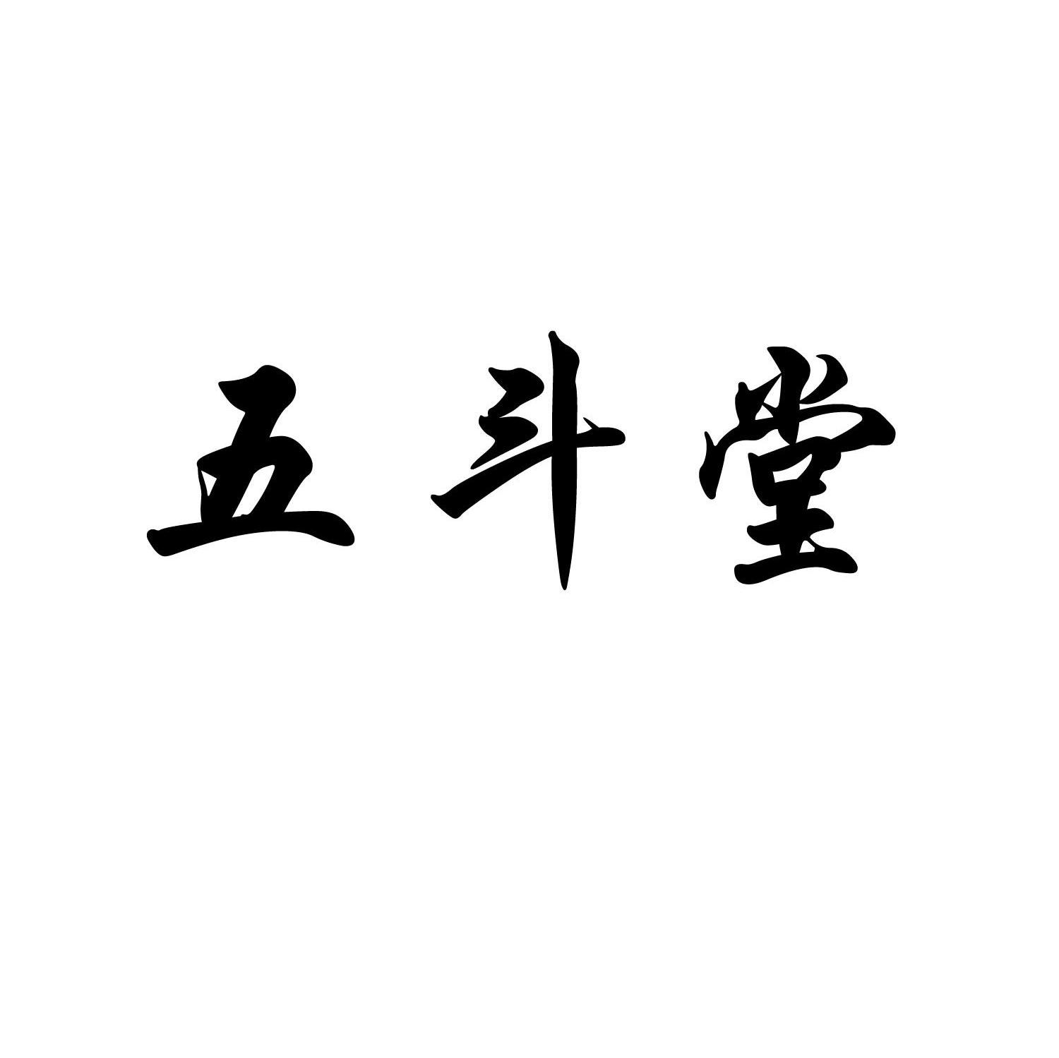 五斗堂