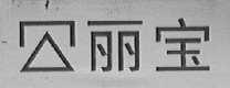 丽宝