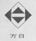 方日