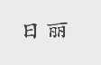 日丽