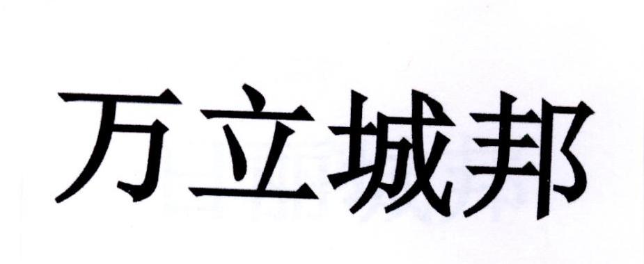 万立城邦
