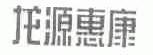 龙源惠康