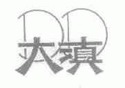 大滇