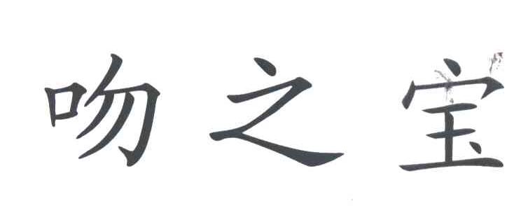 吻之宝