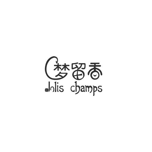 梦留香 JOLIS CHAMPS