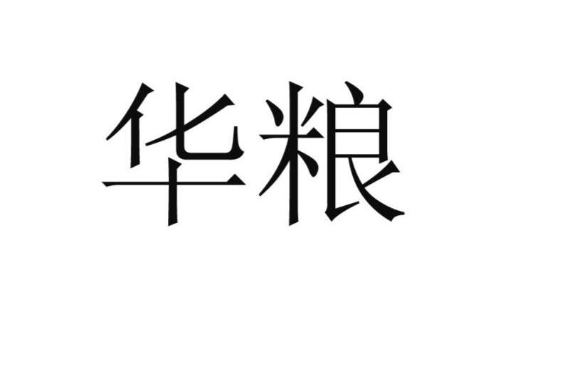 华粮