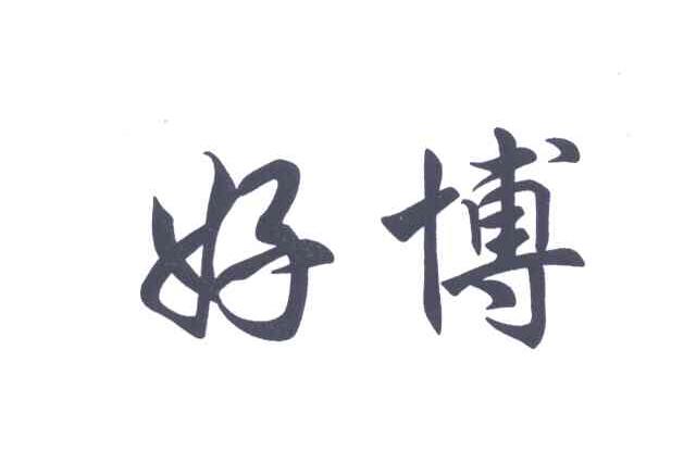 好博