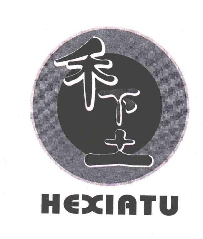 禾下土