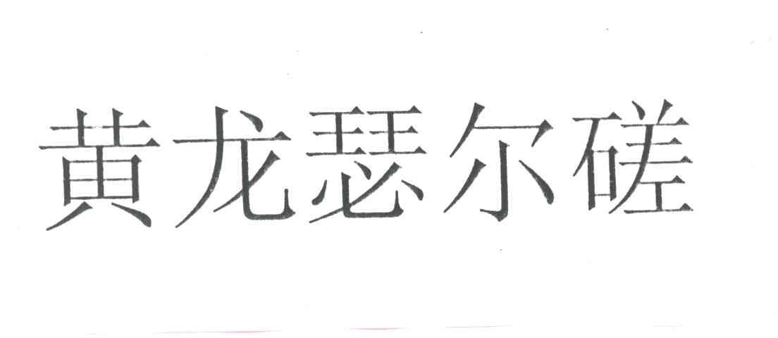 黄龙瑟尔磋
