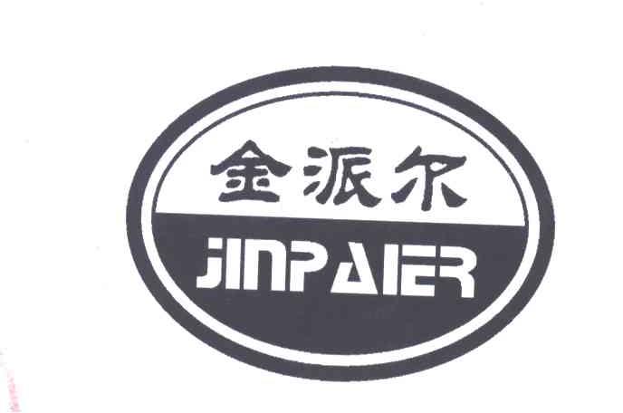 金派尔