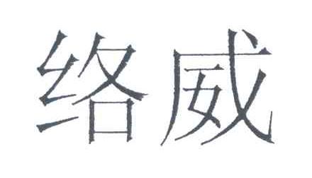 络威