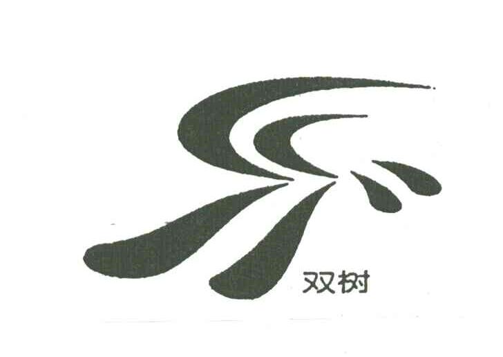 双树