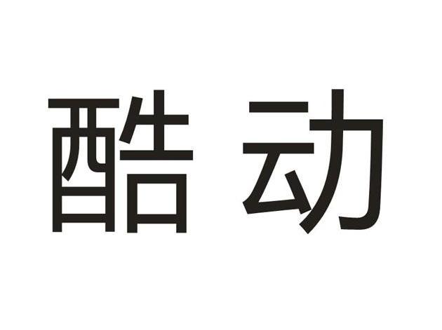 酷动