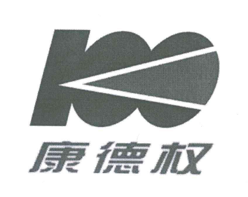 康德权