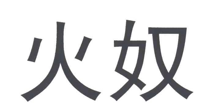 火奴