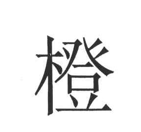 橙