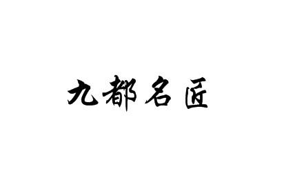 九都名匠