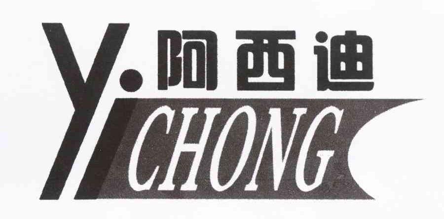 阿西迪 YICHONG