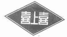 喜上喜