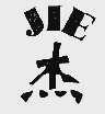 杰