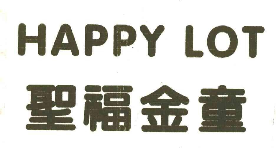圣福金童HAPPYLOT