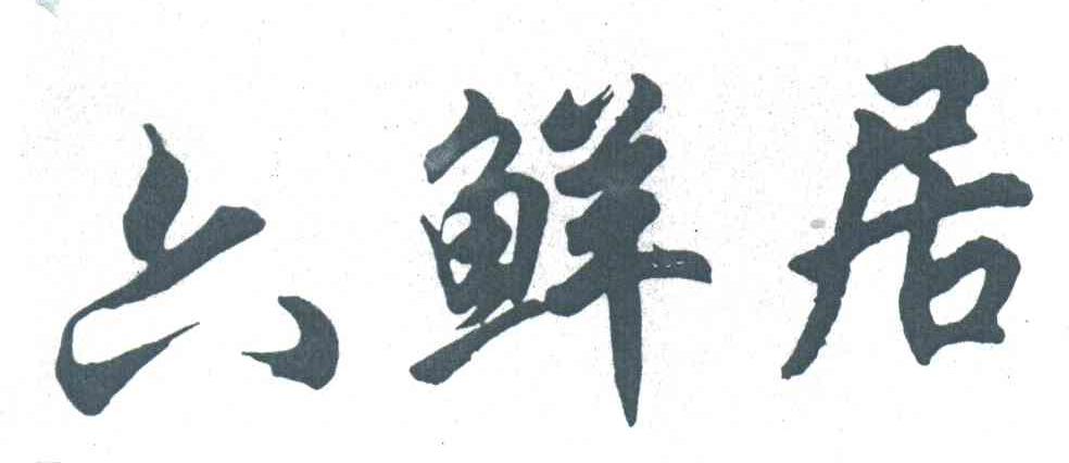 六鲜居