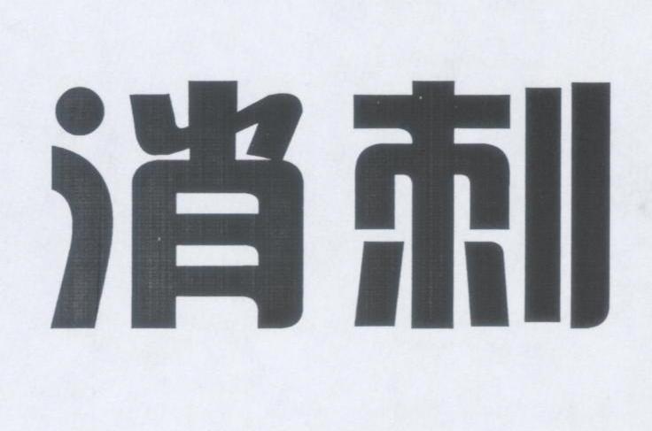 消刺