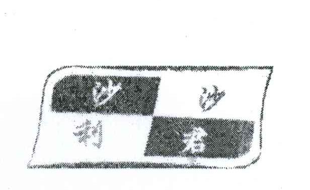 沙沙利君