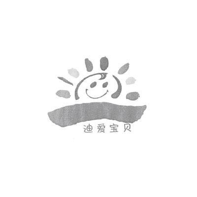 迪爱宝贝