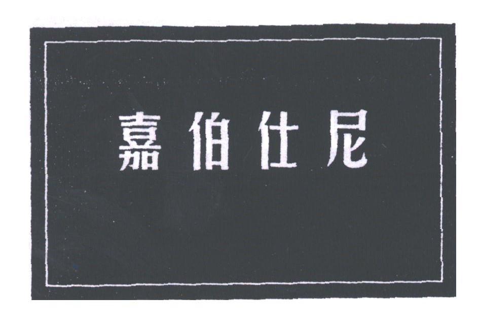 嘉伯仕尼