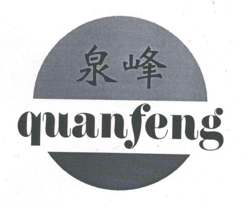 泉峰