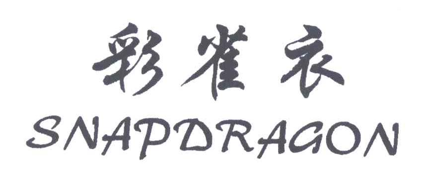 彩雀衣;SNAPDRAGON