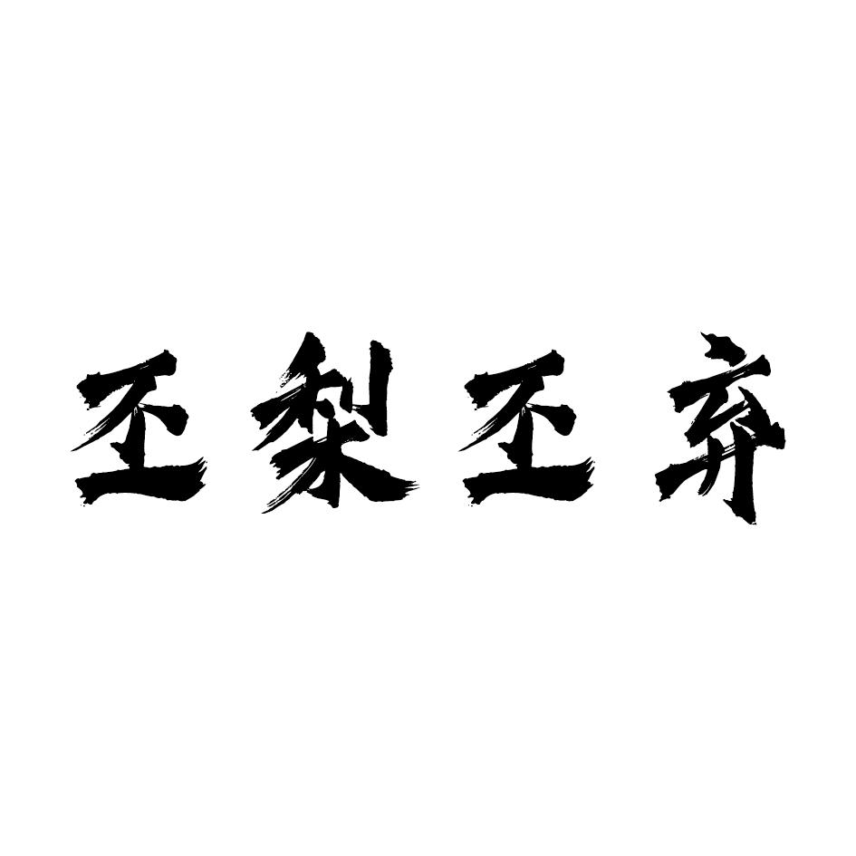 丕梨丕弃