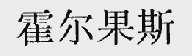 霍尔果斯