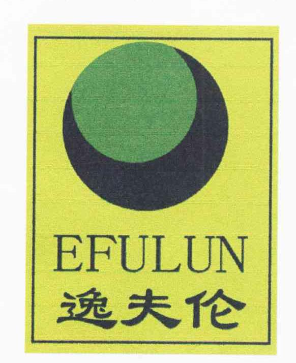 逸夫伦 EFULUN