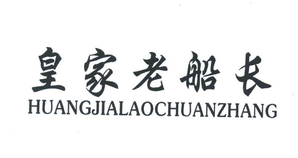 皇家老船长